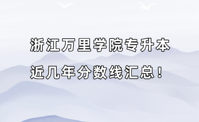 浙江萬里學院專升本近幾年分數線匯總!(2019-2022年).png