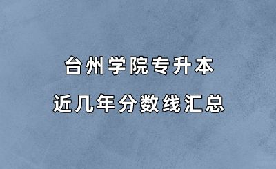 臺州學院專升本近幾年分數線.png