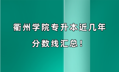 衢州學院專升本近幾年分數線匯總!(2019-2022年).png
