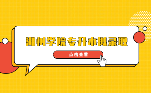 湖州學院專升本