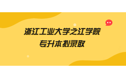 浙江工業(yè)大學(xué)之江學(xué)院專(zhuān)升本擬錄取.jpg