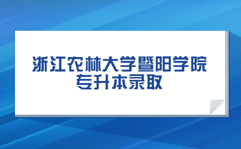 浙江農林大學暨陽學院專升本錄取.jpg