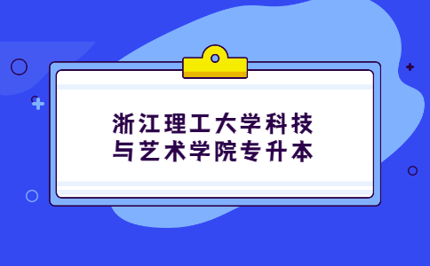 浙江理工大學(xué)科技與藝術(shù)學(xué)院專升本.jpg