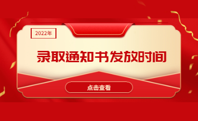 浙江專升本錄取通知書發(fā)放時間.jpg