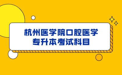 杭州醫學院口腔醫學專升本考試科目.jpg