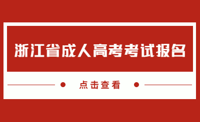 浙江省成人高考考試報(bào)名.jpg