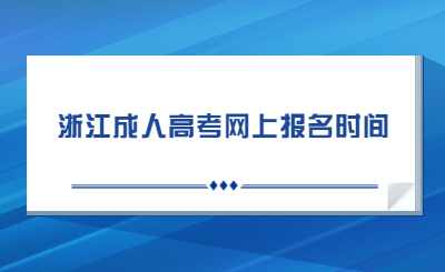 浙江成人高考網上報名時間.jpg