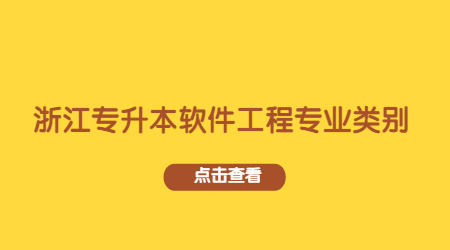 浙江專升本軟件工程專業(yè)類別.jpg