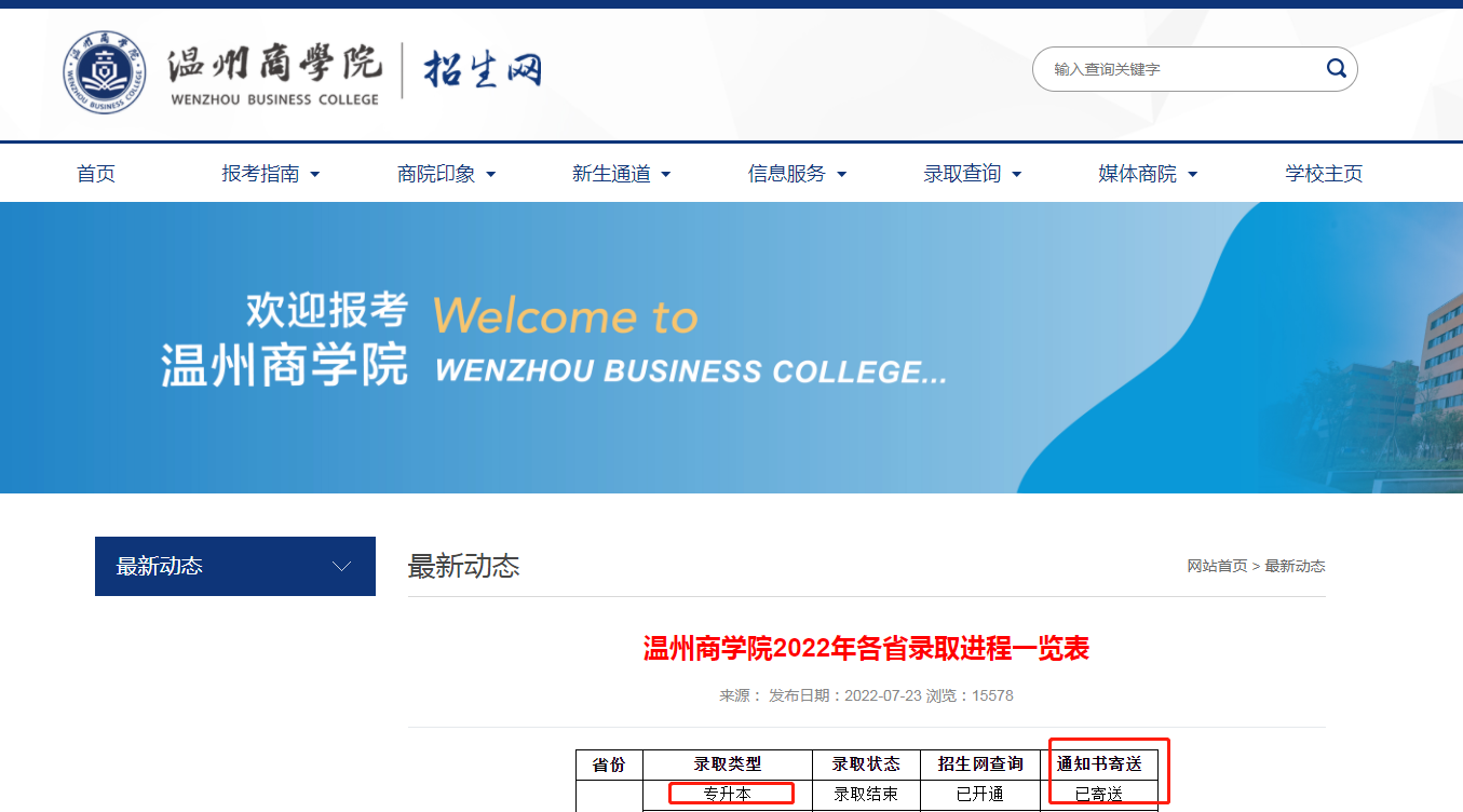 溫州商學(xué)院專(zhuān)升本.png