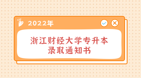 浙江財經大學專升本錄取通知書.jpg