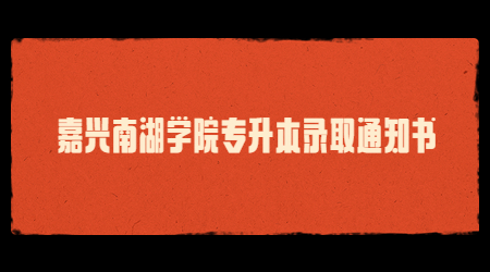 嘉興南湖學院專升本錄取通知書.jpg