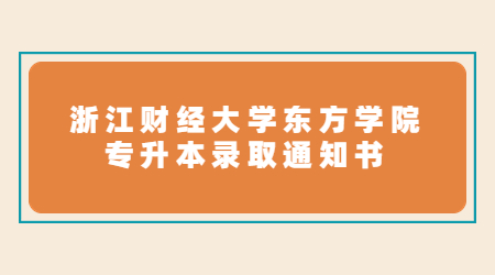 浙江財(cái)經(jīng)大學(xué)東方學(xué)院專升本錄取通知書.jpg