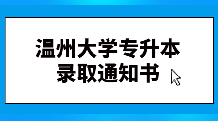溫州大學專升本錄取通知書.jpg