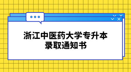 浙江中醫藥大學專升本錄取通知書.jpg
