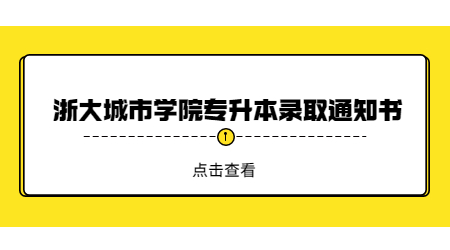 浙大城市學院專升本錄取通知書.jpg