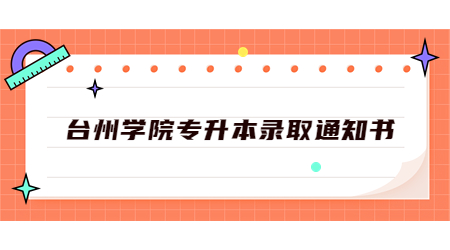 臺州學院專升本錄取通知書.jpg