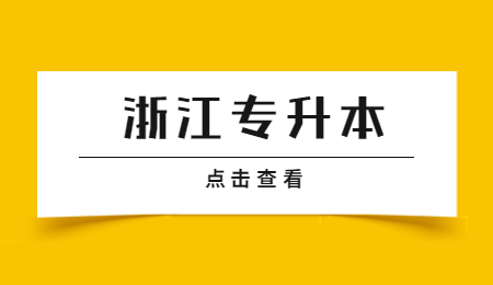 浙江專升本.jpg