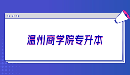 溫州商學院專升本.jpg