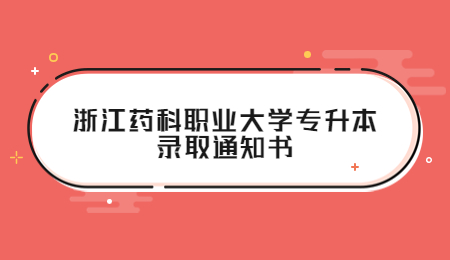 浙江藥科職業大學專升本錄取通知書.jpg