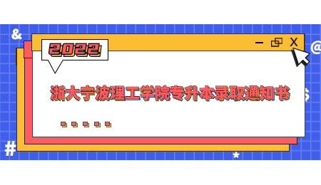 浙大寧波理工學(xué)院專升本錄取通知書