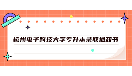 杭州電子科技大學(xué)專升本錄取通知書.jpg