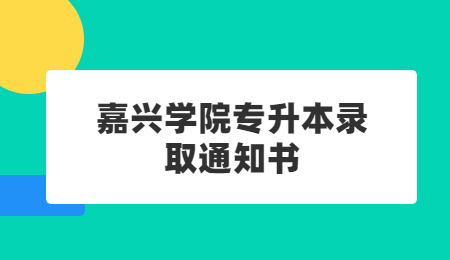 嘉興學(xué)院專升本錄取通知書(shū).jpg