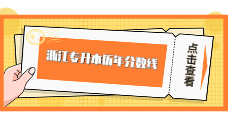 浙江專升本歷年分數(shù)線.jpg