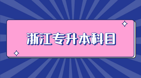 浙江專升本科目.jpg