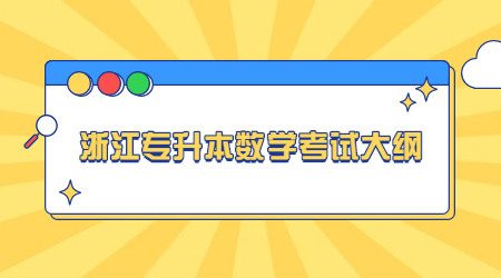 浙江專升本數學考試大綱.jpg