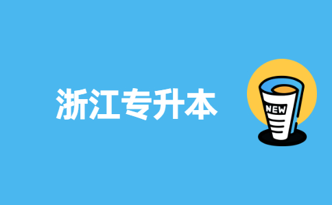 浙江專升本.jpg