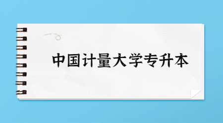 中國計(jì)量大學(xué)專升本.jpg
