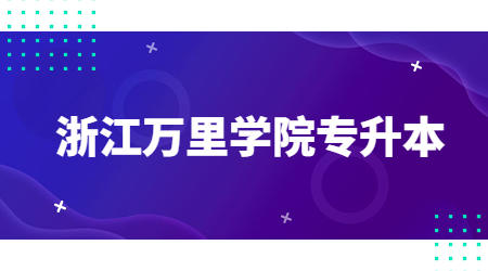 浙江萬里學院專升本.jpg