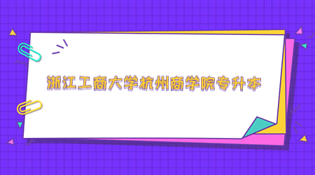 浙江工商大學杭州商學院專升本.jpg