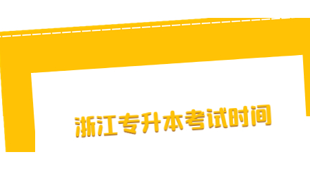 浙江專升本考試時間.jpg