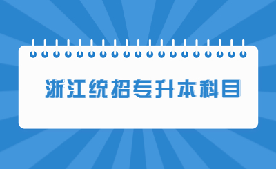 浙江統(tǒng)招專升本科目.jpg