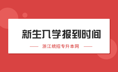 2022年浙江統招專升本新生入學報到時間匯總！.jpg