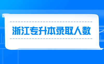 浙江專升本錄取人數(shù).jpg