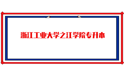 浙江工業大學之江學院專升本.jpg