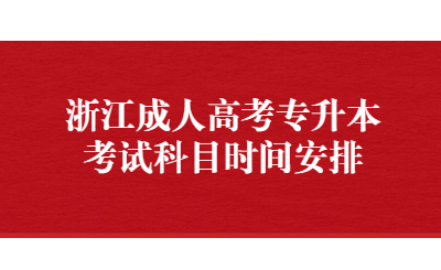 浙江成人高考專升本考試科目時(shí)間安排.jpg