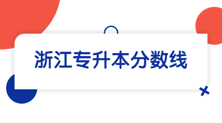 浙江專升本分數線.jpg