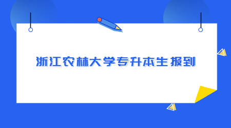 浙江農林大學專升本新生報到.jpg
