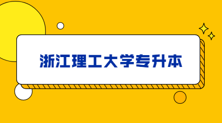 浙江理工大學專升本.jpg