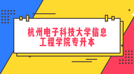 杭州電子科技大學信息工程學院專升本.jpg