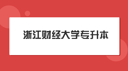 浙江財經大學專升本.jpg