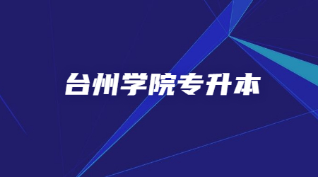 臺州學(xué)院專升本.jpg