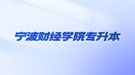寧波財經(jīng)學院專升本.jpg