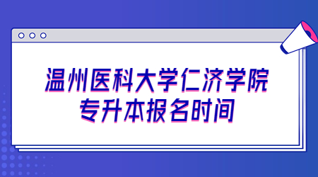 溫州醫科大學仁濟學院專升本報名時間.jpg