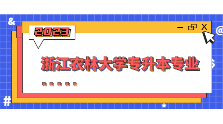 浙江農林大學專升本專業 (1).jpg