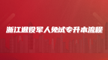 浙江退役軍人免試專升本流程.jpg