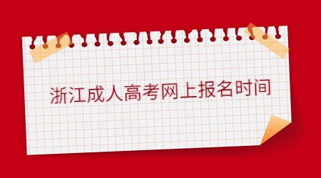 浙江成人高考網上報名時間.jpg